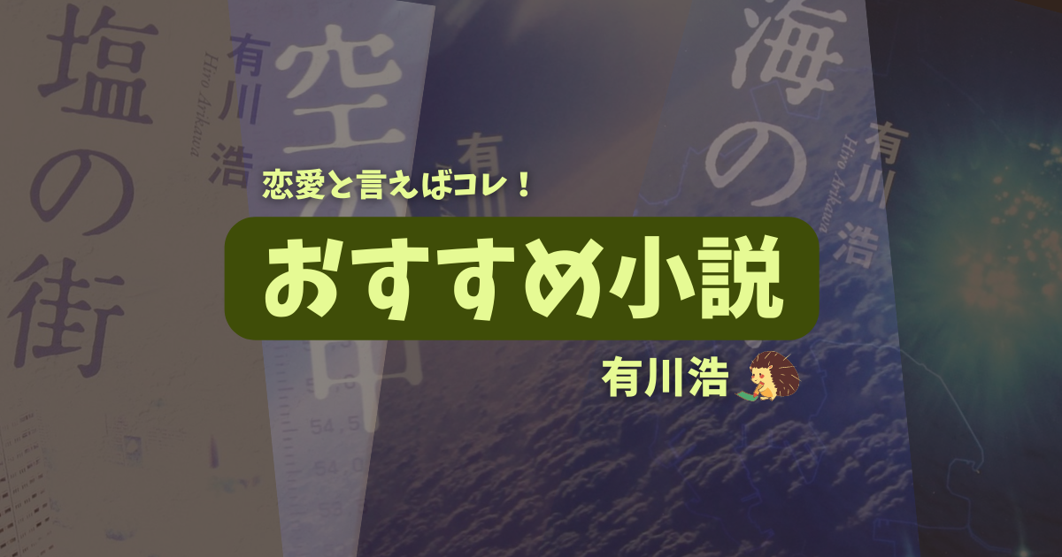 有川浩　おすすめ