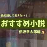 伊坂幸太郎　おすすめ作品