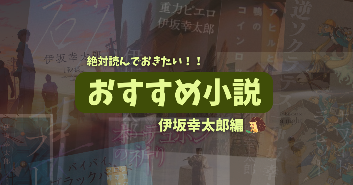 伊坂幸太郎　おすすめ作品